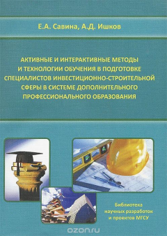 Книга Активные и интерактивные методы и технологии обучения в подготовке специалистов инвестиционно-строительной сферы в системе дополнительного профессионального образования на ReadRate.com книга Активные и интерактивные методы и технологии обучения в подготовке специалистов инвестиционно-строительной сферы в системе дополнительного профессионального образования