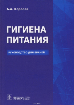Книга Гигиена питания. Руководство для врачей на ReadRate.com книга Гигиена питания. Руководство для врачей