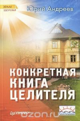 книга Конкретная книга целителя