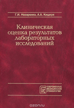 Книга Клиническая оценка результатов лабораторных исследований на ReadRate.com книга Клиническая оценка результатов лабораторных исследований