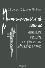 книга Рентгенологический атлас мягких тканей конечностей при ортопедических заболеваниях и травмах
