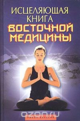книга Исцеляющая книга восточной медицины. Практическое руководство, необходимое в каждой семье