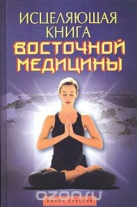 Книга Исцеляющая книга восточной медицины. Практическое руководство, необходимое в каждой семье на ReadRate.com книга Исцеляющая книга восточной медицины. Практическое руководство, необходимое в каждой семье