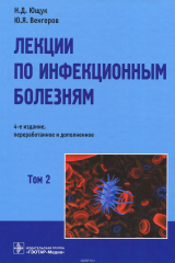 книга Лекции по инфекционным болезням. В 2 томах. Том 2
