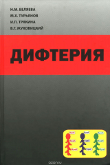 книга Дифтерия