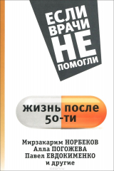 книга Жизнь после пятидесяти