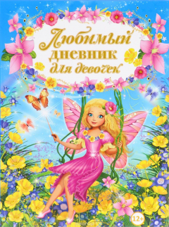Книга Любимый дневник для девочек на ReadRate.com книга Любимый дневник для девочек