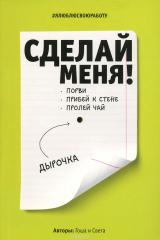 книга Сделай меня! Do it!