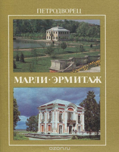 Книга Петродворец. Марли. Эрмитаж на ReadRate.com книга Петродворец. Марли. Эрмитаж