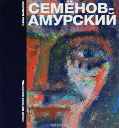 Книга Семенов-Амурский на ReadRate.com книга Семенов-Амурский