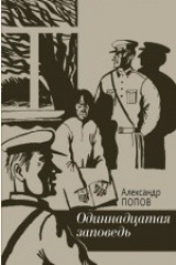 книга Одиннадцатая заповедь