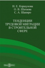 книга Тенденции трудовой миграции в строительной сфере