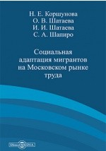 Книга Социальная адаптация мигрантов на Московском рынке труда на ReadRate.com книга Социальная адаптация мигрантов на Московском рынке труда