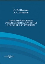 Книга Межнациональные отношения и конфликты в России и за рубежом на ReadRate.com книга Межнациональные отношения и конфликты в России и за рубежом