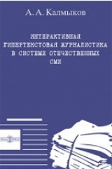 книга Интерактивная гипертекстовая журналистика в системе отечественных СМИ