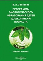 Книга Программы экологического образования детей дошкольного возраста на ReadRate.com книга Программы экологического образования детей дошкольного возраста