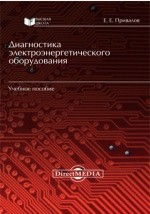 Книга Диагностика электроэнергетического оборудования на ReadRate.com книга Диагностика электроэнергетического оборудования