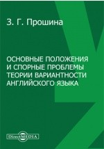 Книга Основные положения и спорные проблемы теории вариантности английского языка на ReadRate.com книга Основные положения и спорные проблемы теории вариантности английского языка