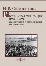 Книга Российская эмиграция (1917–1939) на ReadRate.com книга Российская эмиграция (1917–1939)
