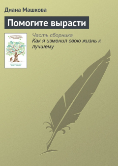 Книга Помогите вырасти на ReadRate.com книга Помогите вырасти