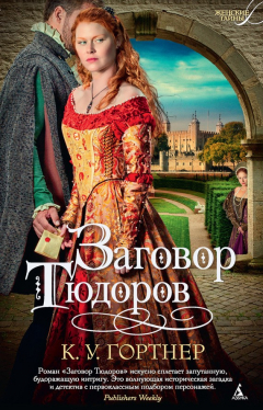 Книга Заговор Тюдоров на ReadRate.com книга Заговор Тюдоров
