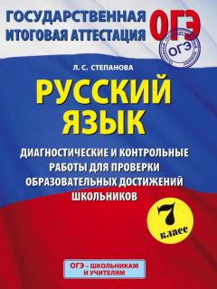 Книга Русский язык. Диагностические и контрольные работы для проверки образовательных достижений школьников. 7 класс. на ReadRate.com книга Русский язык. Диагностические и контрольные работы для проверки образовательных достижений школьников. 7 класс.
