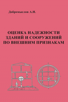 Книга Оценка надежности зданий и сооружений по внешним признакам на ReadRate.com книга Оценка надежности зданий и сооружений по внешним признакам