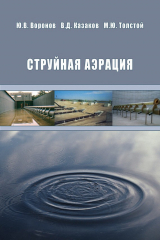 книга Струйная аэрация
