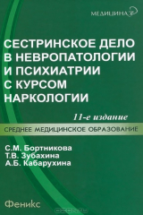 книга Сестринское дело в невропатологии и психиатрии с курсом наркологии. Учебное пособие