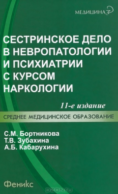 Книга Сестринское дело в невропатологии и психиатрии с курсом наркологии. Учебное пособие на ReadRate.com книга Сестринское дело в невропатологии и психиатрии с курсом наркологии. Учебное пособие