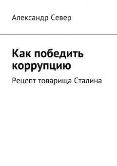 Книга Как победить коррупцию на ReadRate.com книга Как победить коррупцию