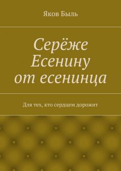 Книга Серёже Есенину от есенинца на ReadRate.com книга Серёже Есенину от есенинца