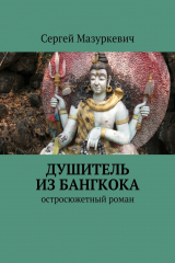 книга Душитель из Бангкока