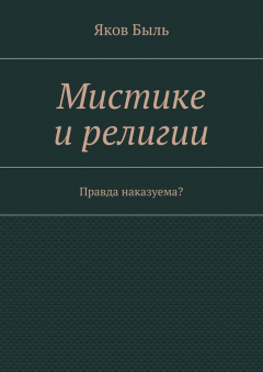 Книга Мистике и религии на ReadRate.com книга Мистике и религии