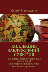 книга Коллекция заблуждений. События
