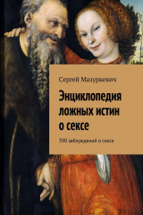 книга Энциклопедия ложных истин о сексе