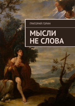 Книга Мысли не слова на ReadRate.com книга Мысли не слова