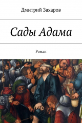 книга Сады Адама
