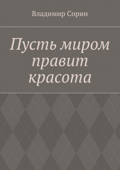 Книга Пусть миром правит красота на ReadRate.com книга Пусть миром правит красота