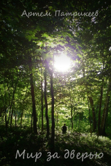 книга Мир за дверью