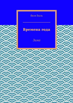 Книга Времена года. Зима на ReadRate.com книга Времена года. Зима