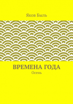 Книга Времена года. Осень на ReadRate.com книга Времена года. Осень