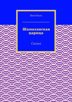 Книга Шамаханская царица на ReadRate.com книга Шамаханская царица