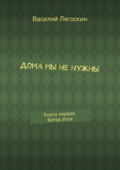 Книга Дома мы не нужны на ReadRate.com книга Дома мы не нужны