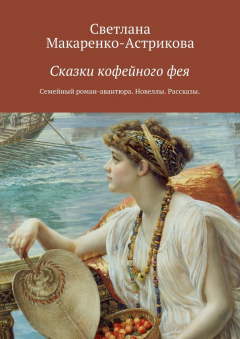 Книга Сказки кофейного фея на ReadRate.com книга Сказки кофейного фея