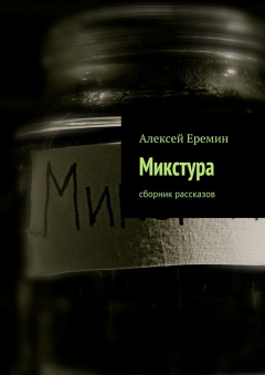 Книга Микстура на ReadRate.com книга Микстура
