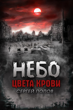 Книга Небо цвета крови на ReadRate.com книга Небо цвета крови