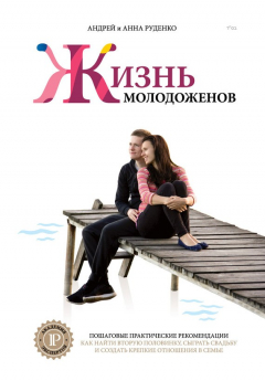 Книга Ж+М. Жизнь молодоженов на ReadRate.com книга Ж+М. Жизнь молодоженов