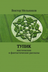 книга Тупик