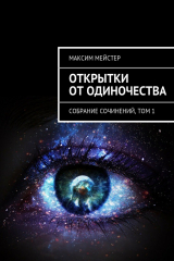 книга Открытки от одиночества